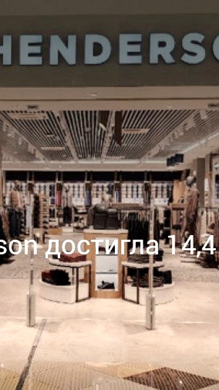 Выручка HENDERSON за 8 месяцев 2025 года увеличилась на 18% до 14,4 млрд рублей