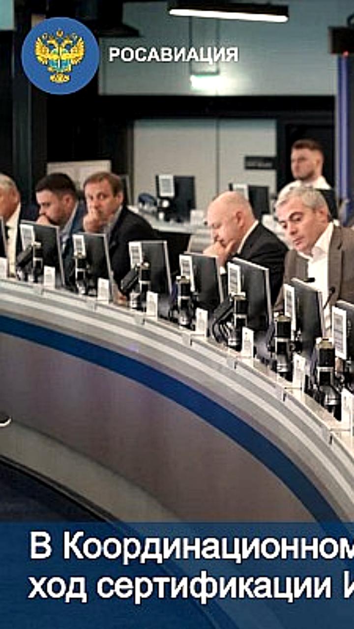 Обсуждение сертификации новых российских самолетов Ил 114 и ПД 8 в Координационном центре