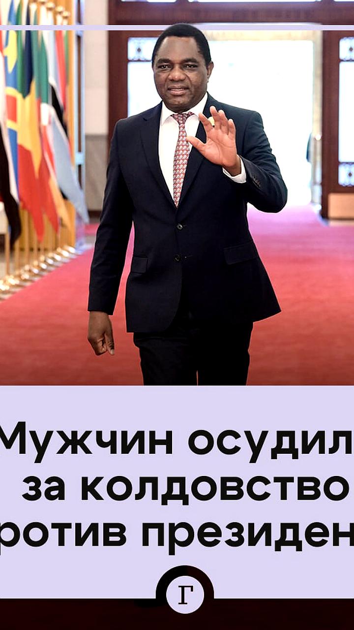 В Замбии двое мужчин осуждены за покушение на президента с использованием колдовства