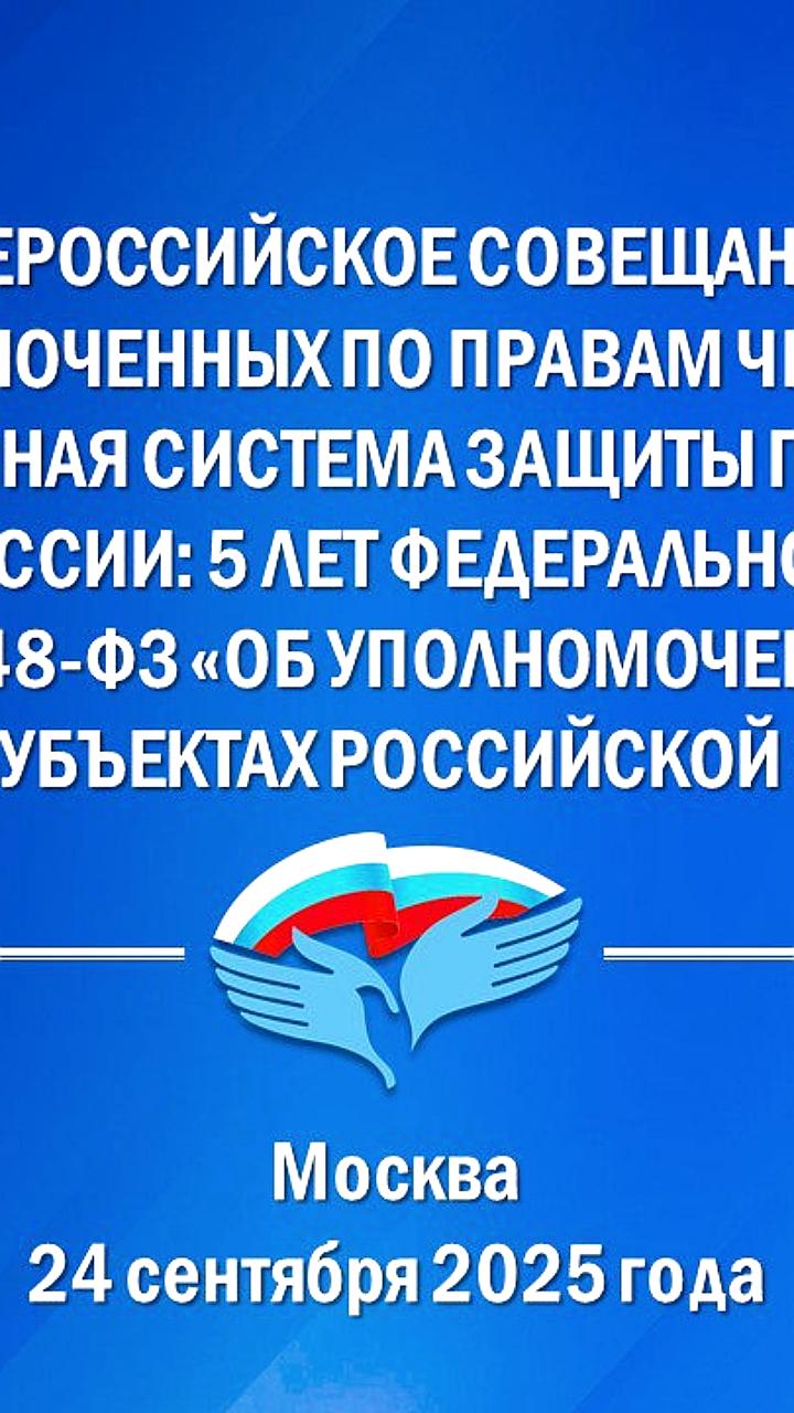 Всероссийское совещание по правам человека пройдет в Москве 24 сентября 2025 года