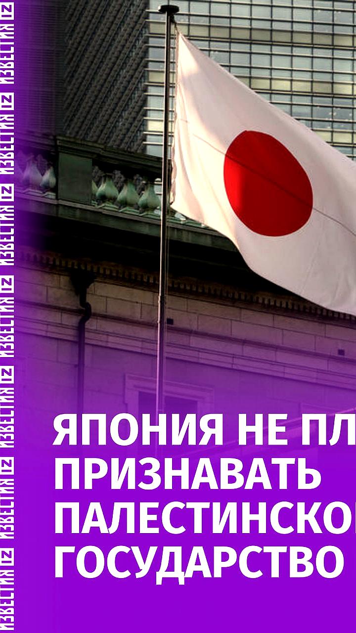 Япония откладывает признание Палестины на фоне международных дебатов