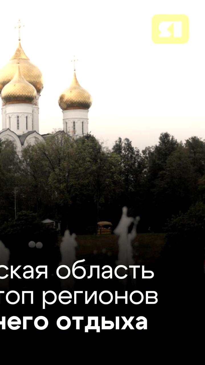 Центральная Россия и Ярославская область становятся лидерами внутреннего туризма в 2025 году