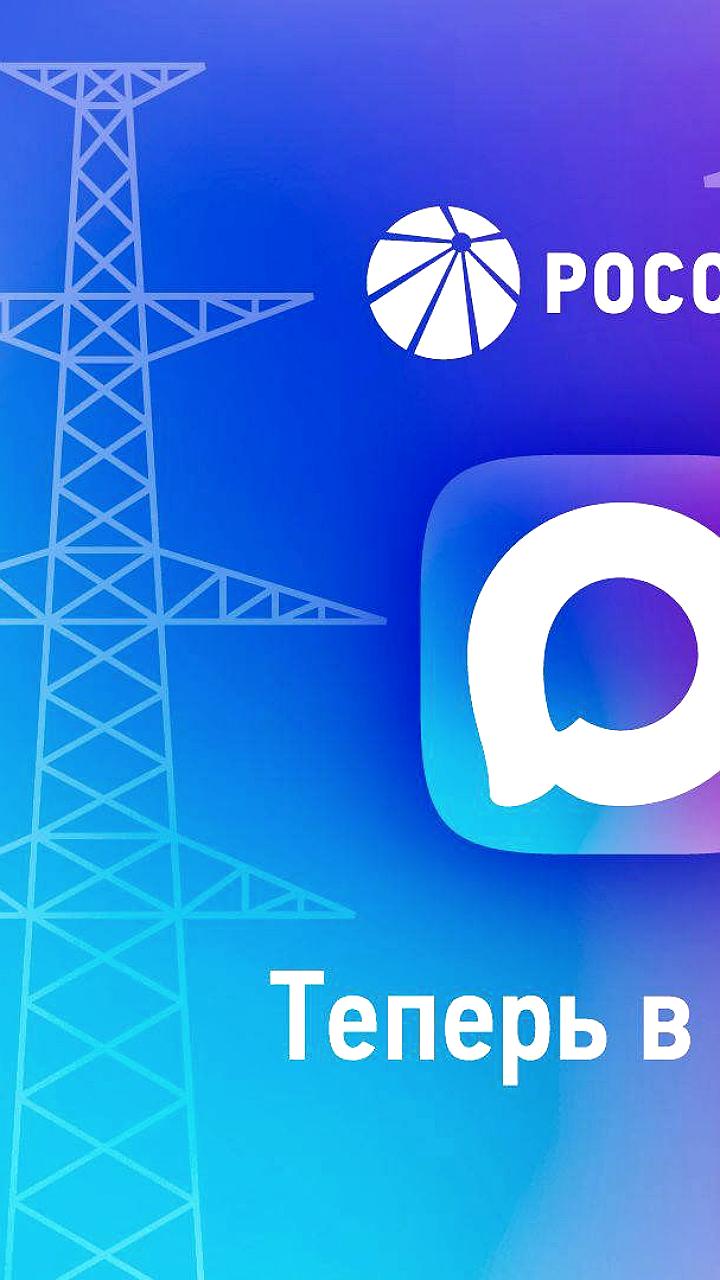 Россети запускает официальный канал в мессенджере MAX