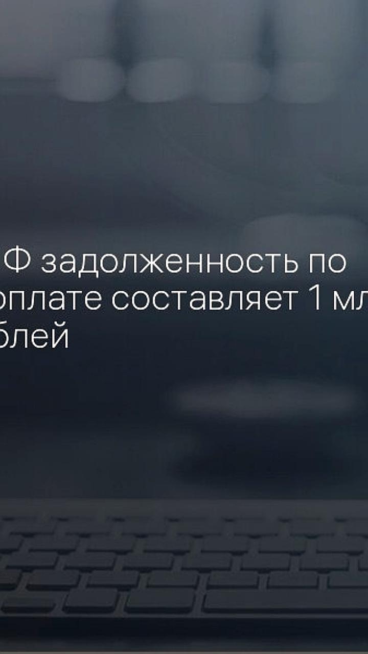 Снижение задолженности по зарплате в России до 1 млрд рублей, по данным Роструда