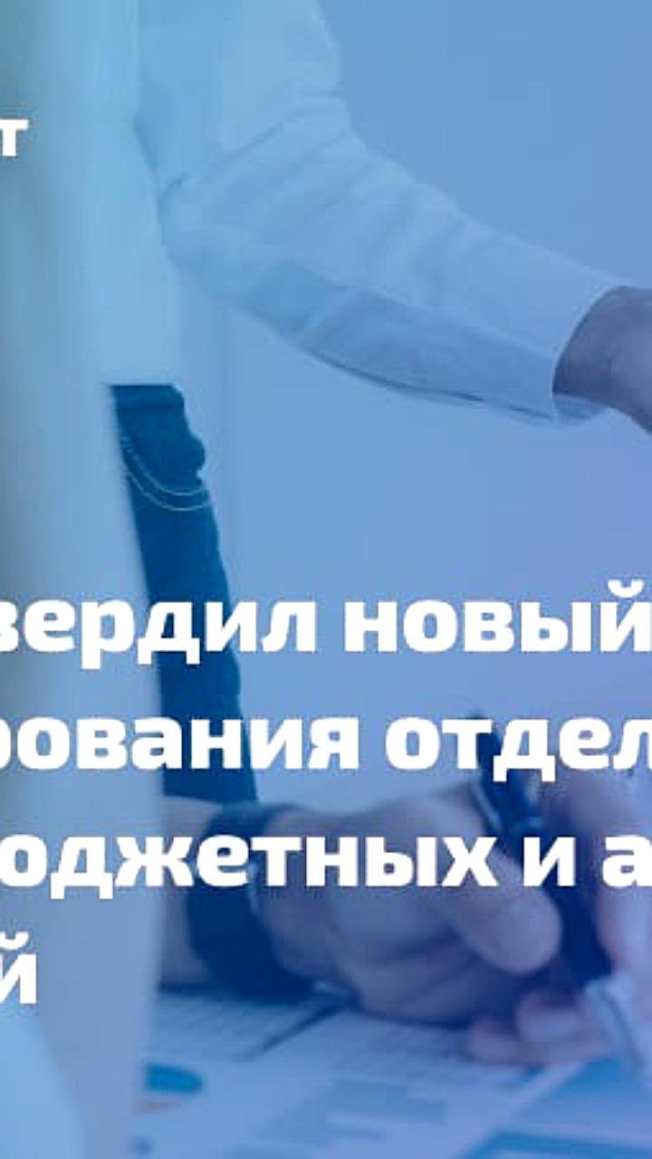 Утвержден новый порядок санкционирования расходов бюджетных учреждений