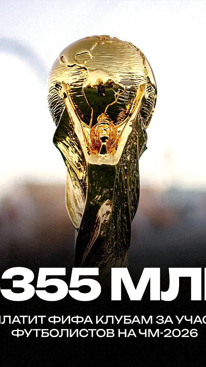 FIFA выделит рекордные 355 млн долларов клубам за игроков на ЧМ 2026