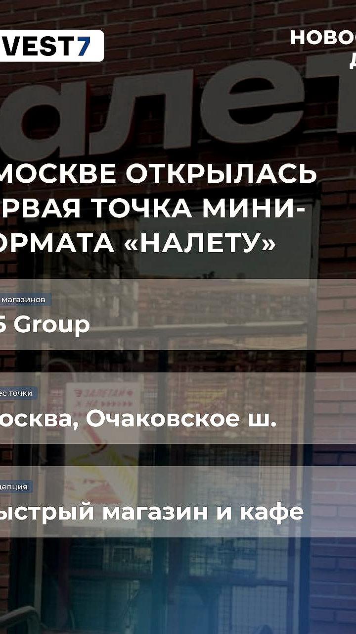 X5 Group запускает новый формат магазинов Налету в Москве