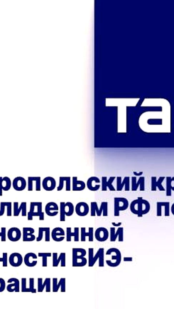 Ставропольский край возглавил рейтинг РФ по мощности ВИЭ генерации