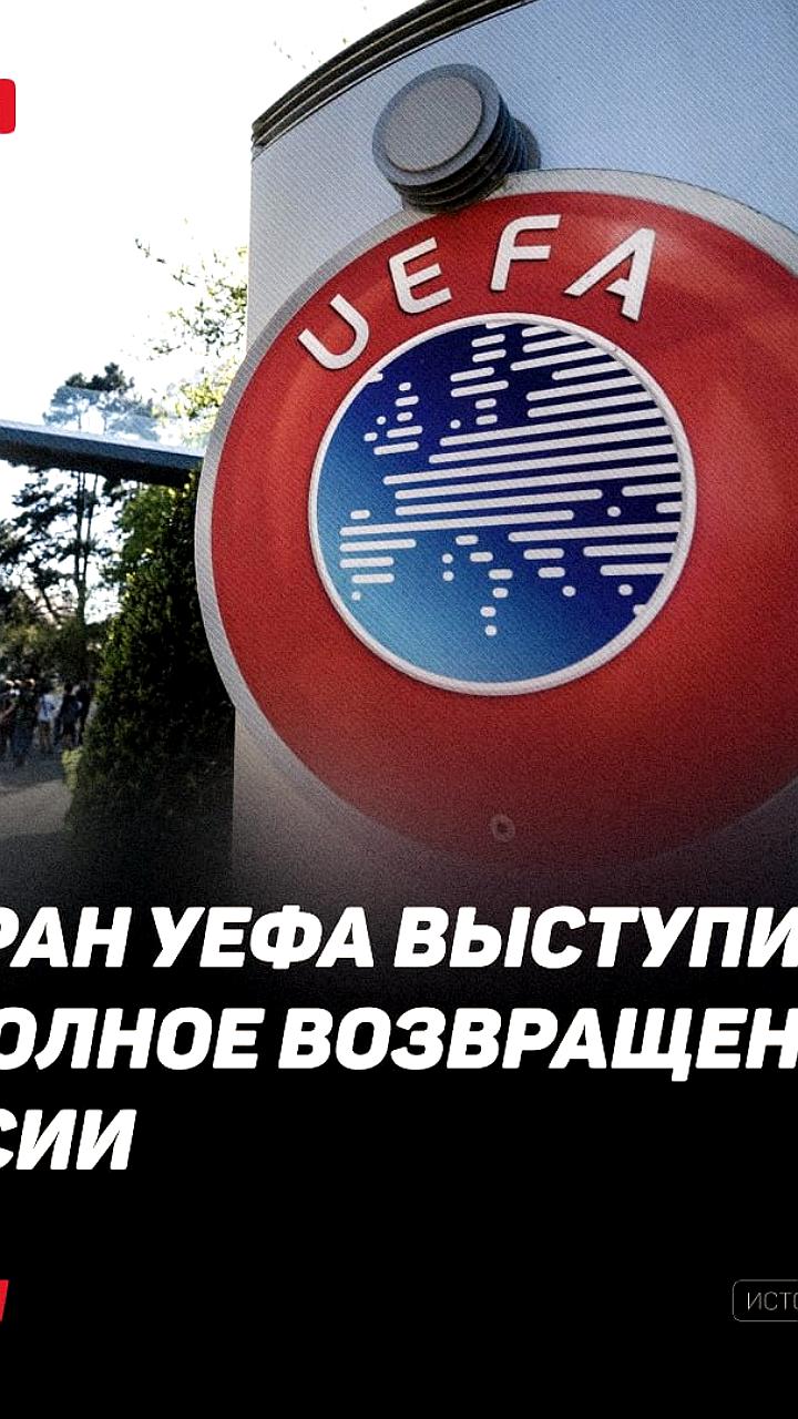 Заседание исполкома УЕФА в Тиране: обсуждение возвращения России на международные турниры