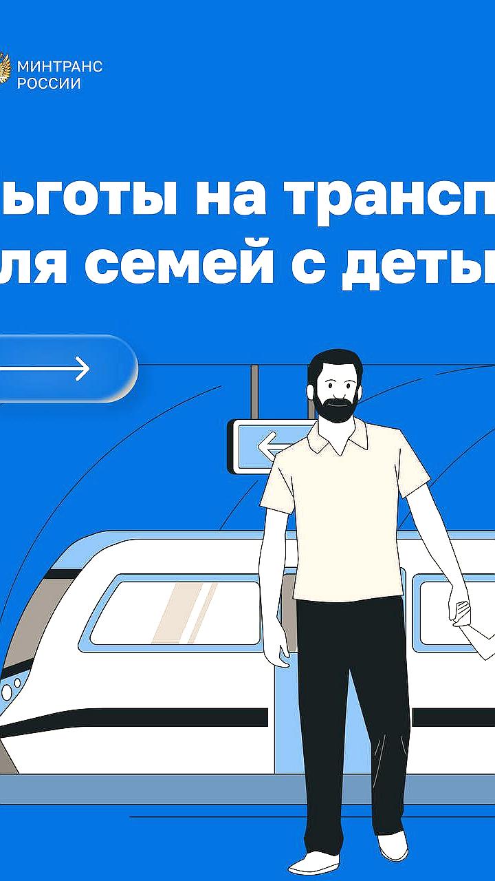 Обсуждение мер поддержки семей с детьми в транспортной сфере
