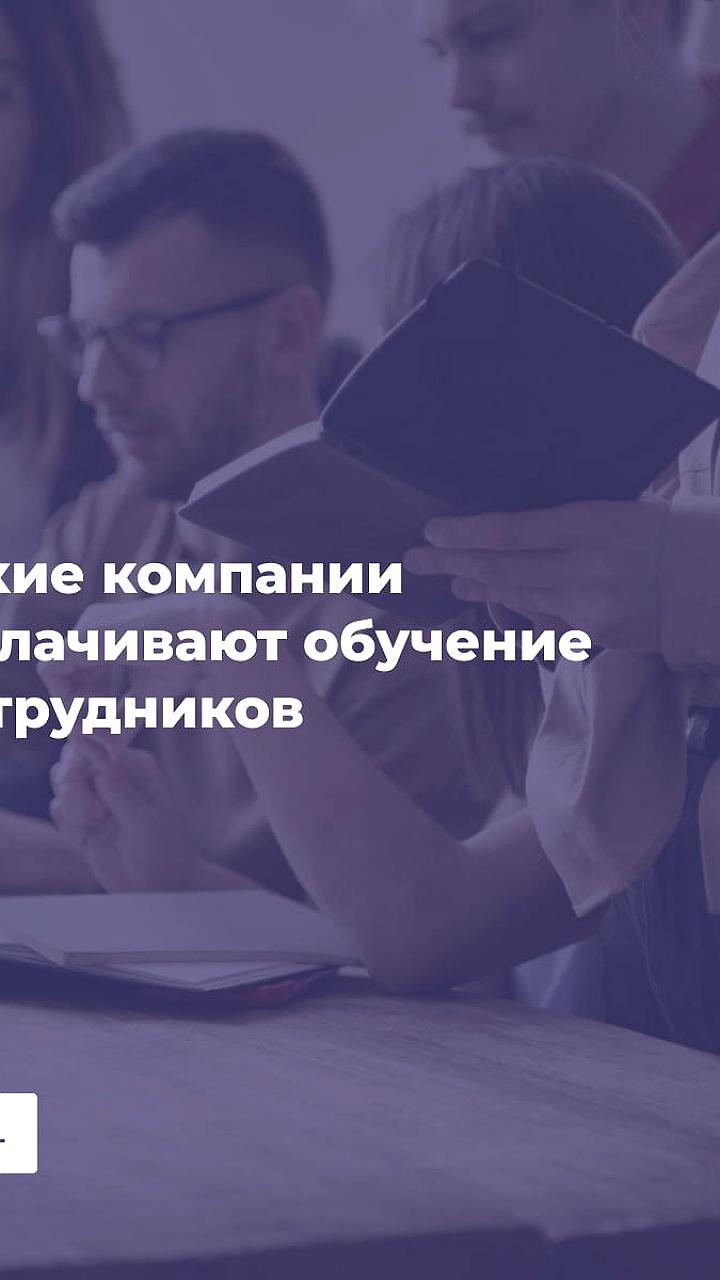 Сотрудники российских компаний самостоятельно обучаются новым навыкам, несмотря на отсутствие финансирования от работодателей