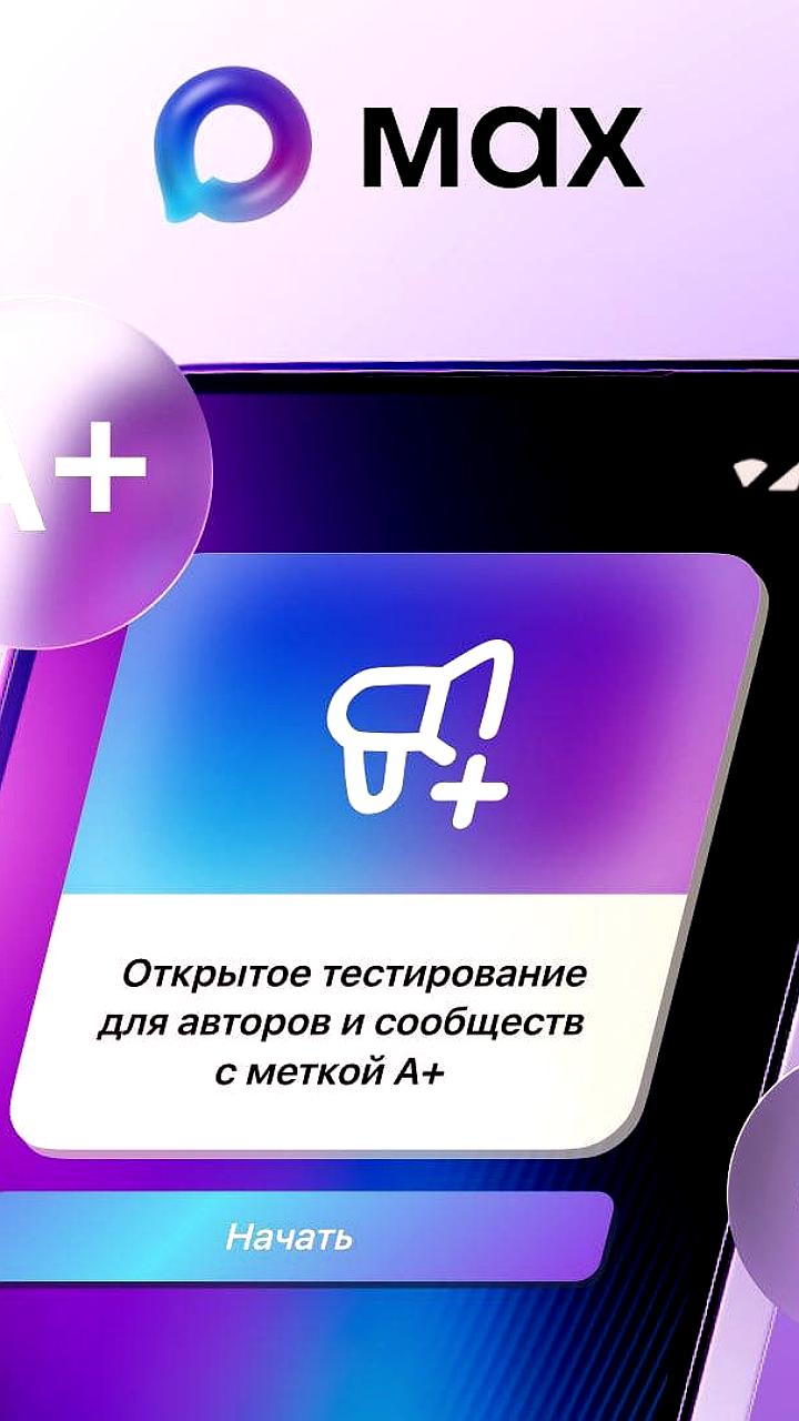 MAX запускает открытое тестирование каналов для авторов с подписчиками
