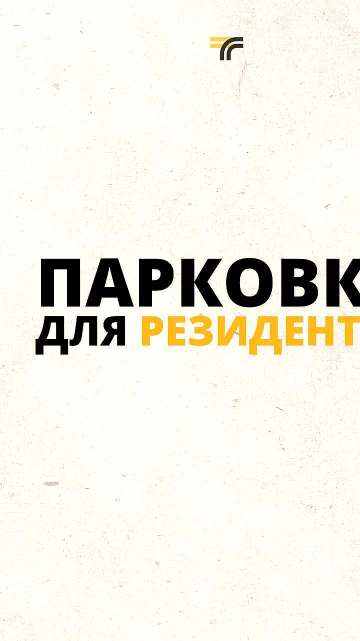В Подмосковье стартовали платные парковки в жилых зонах