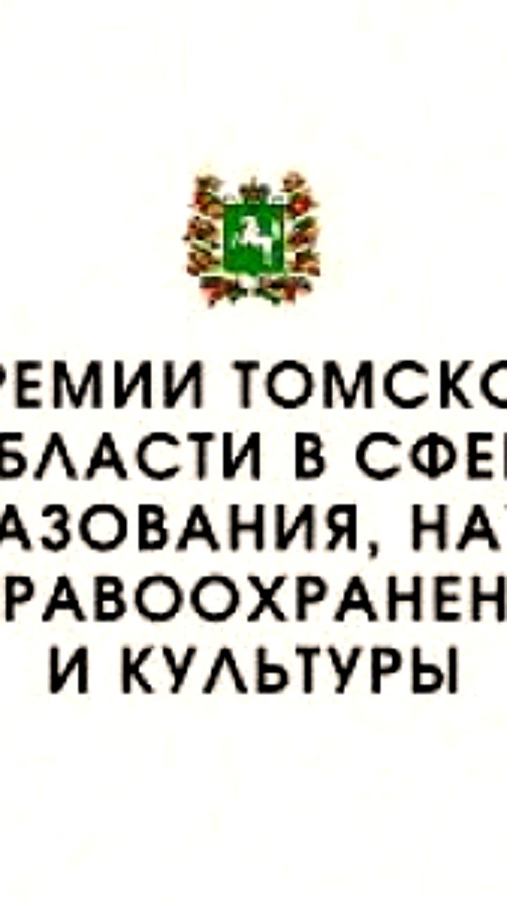 Прием документов на премии Профессор и Студент года в Томской области