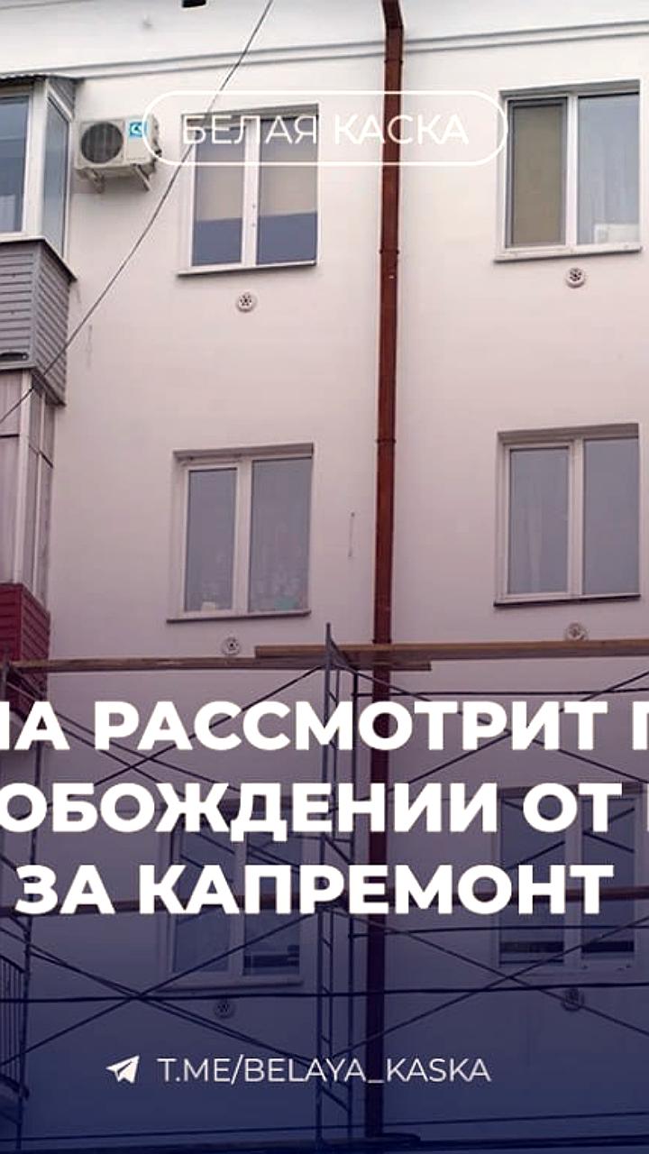 Госдума предлагает освободить собственников нежилых помещений от платы за капремонт в рамках реновации Москвы