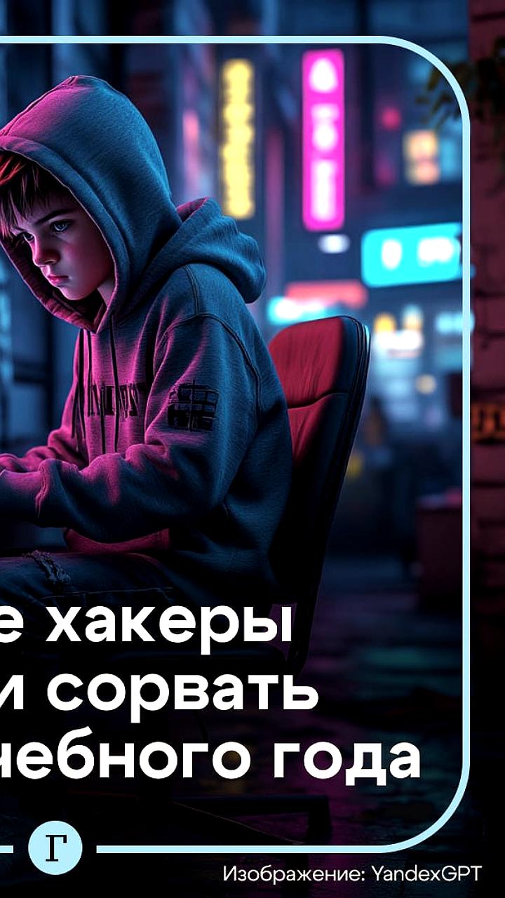Российские школьники запускают DDoS атаки на образовательные учреждения