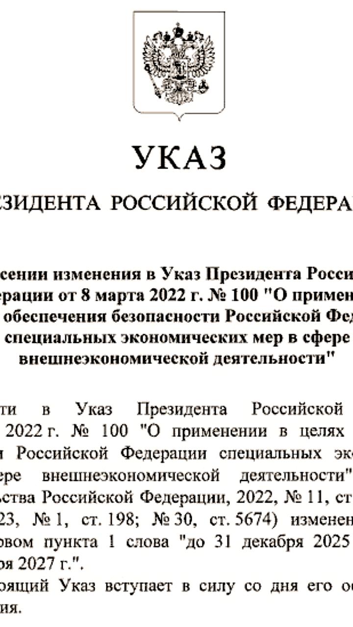 Путин продлил специальные экономические меры до конца 2027 года
