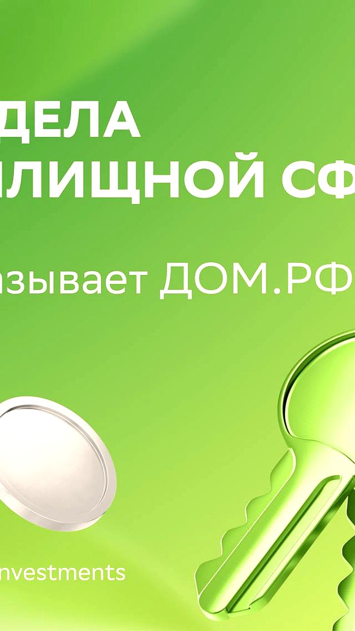 Эксперты обсудили перспективы рынка ипотеки на вебинаре ДОМ PФ и Sber CIB