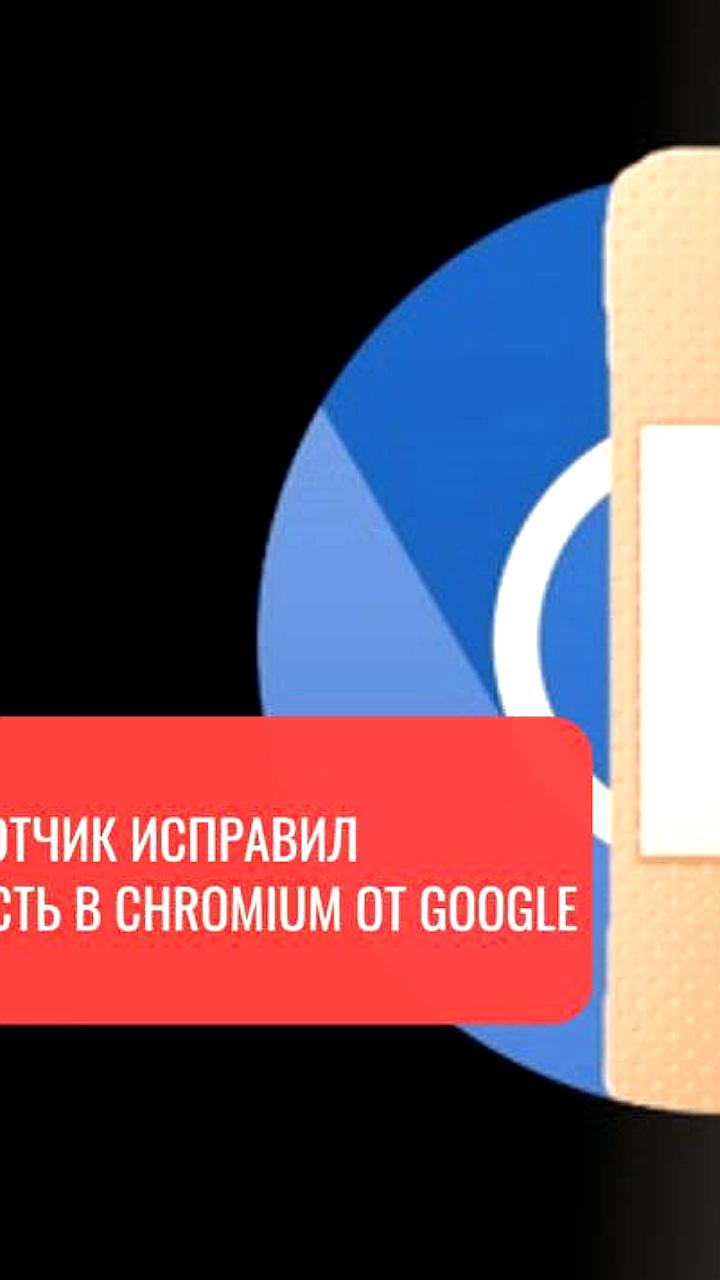 Инженер Яндекса обнаружил уязвимость в Chromium и предложил решение