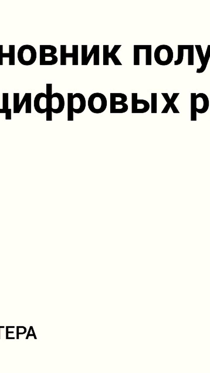 Россияне смогут получать выплаты в цифровых рублях с 2026 года