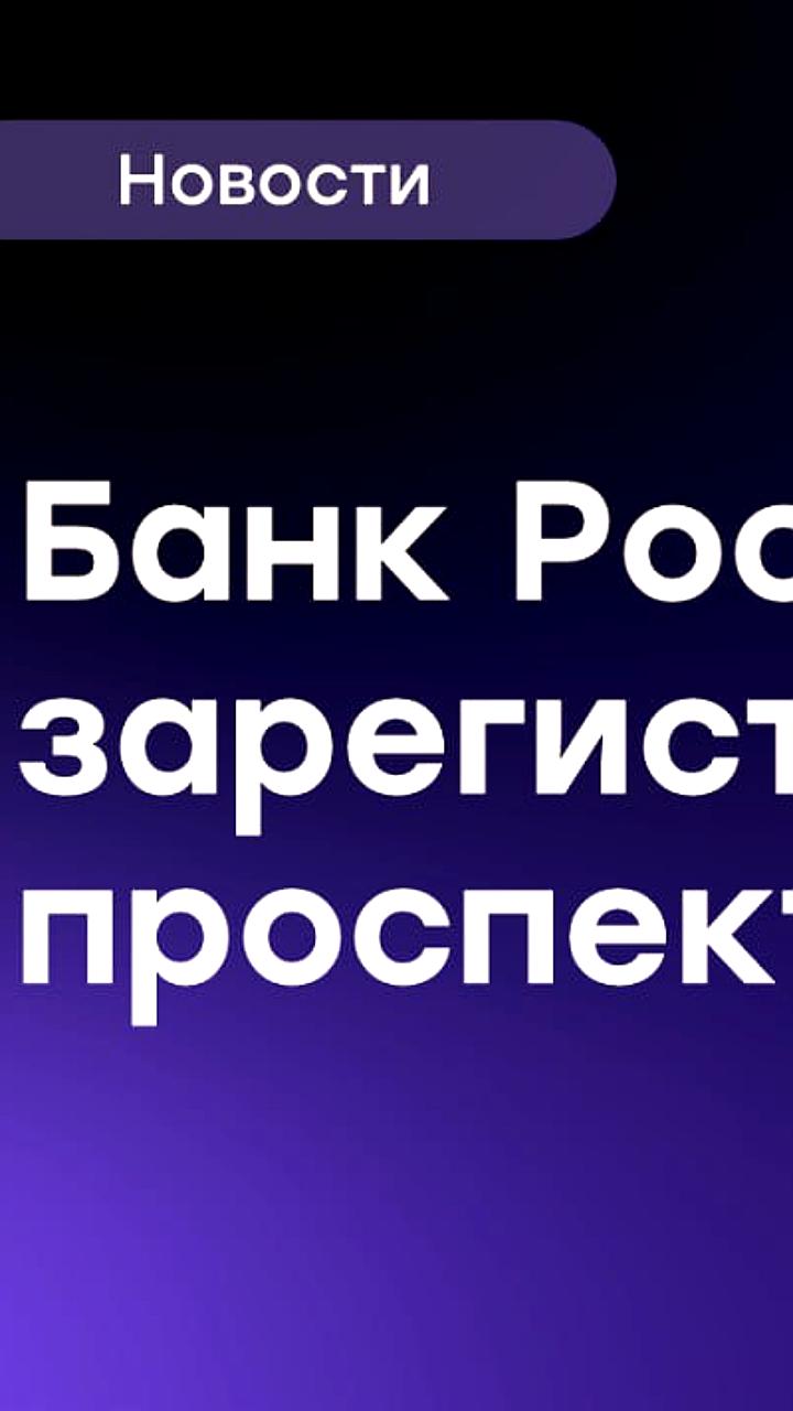 Банк России утвердил проспект акций ПАО Глоракс для IPO