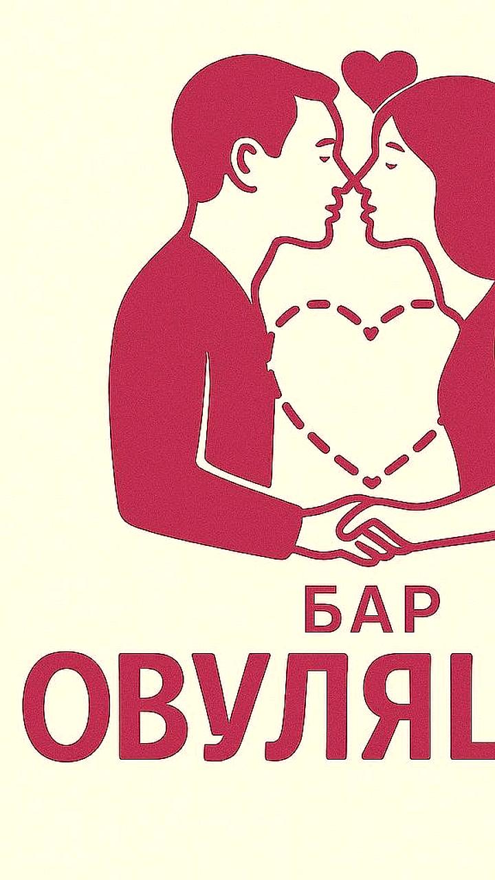 В Москве открывается бар Овуляция с уникальной концепцией для знакомств