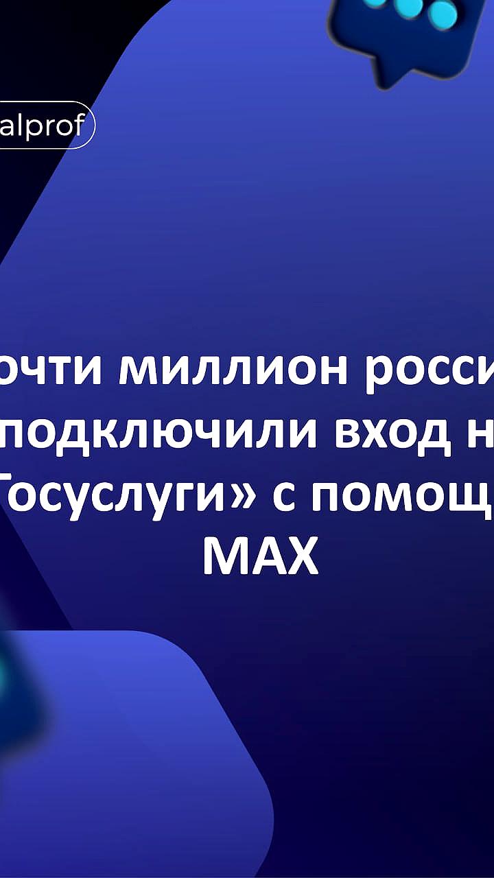 Почти миллион россиян подключили защиту учетной записи Госуслуг через мессенджер MAX