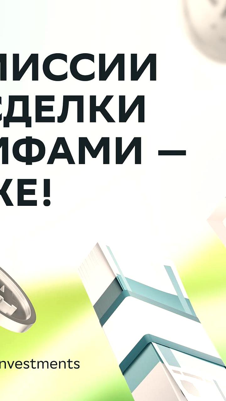 Мосбиржа снижает комиссии на сделки с ПИФами до 0,02%
