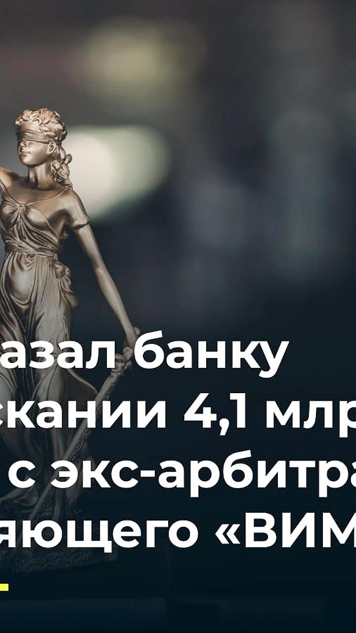 Суд отклонил иск банка к экс-управляющему ВИМ Авиа о взыскании 4,1 млрд рублей