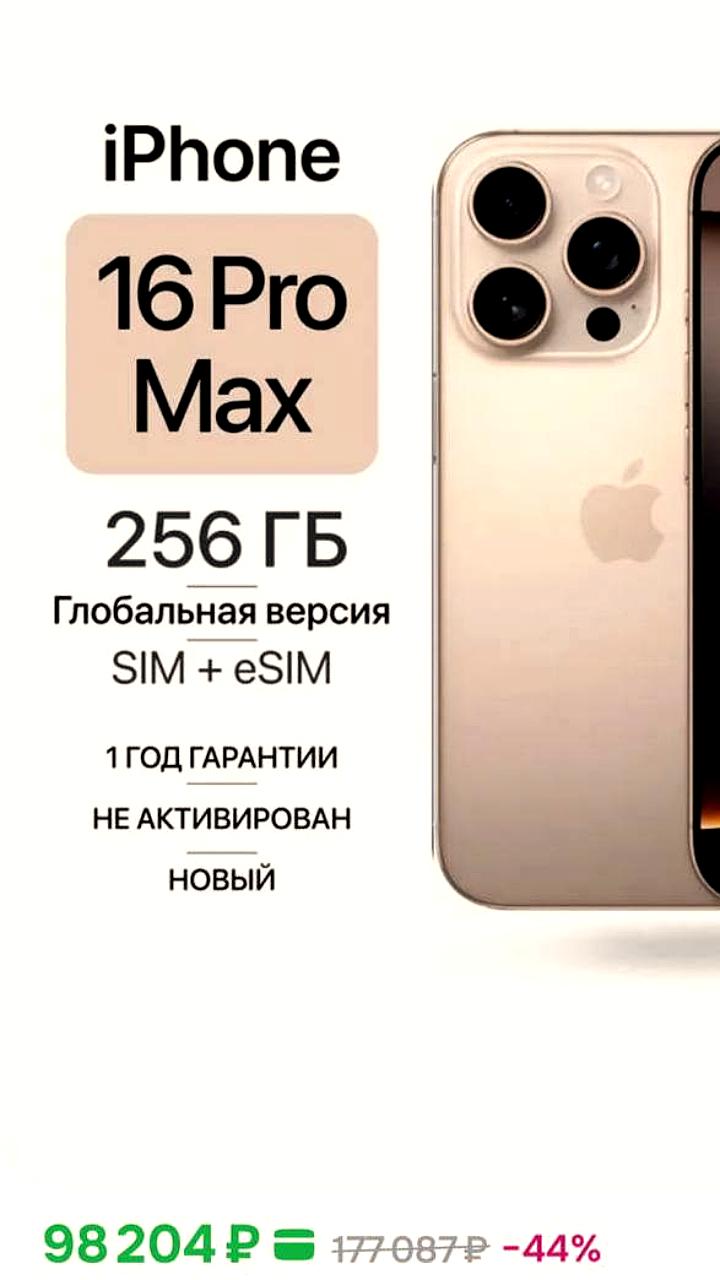 iPhone 16 Pro Max значительно подешевел после выхода новой линейки