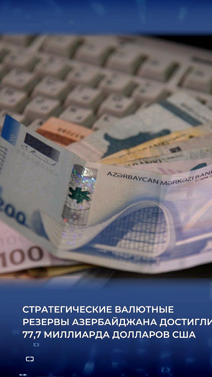 Валютные резервы Азербайджана достигли 77,7 миллиарда долларов