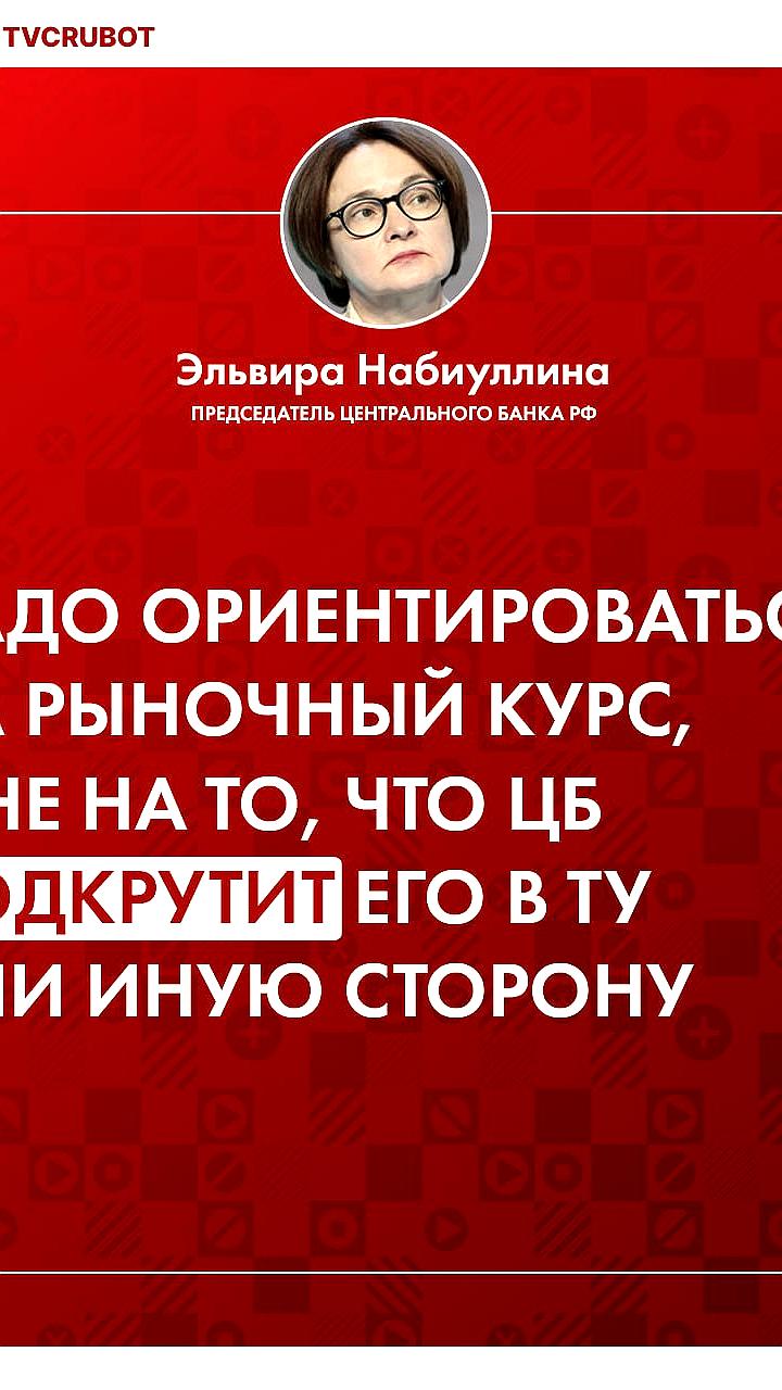 ЦБ России не будет регулировать валютный курс, призывая к рыночным механизмам