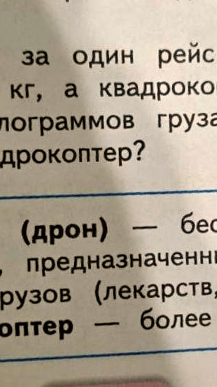 Задачи о грузоподъемности дронов введены в учебники математики для второклассников