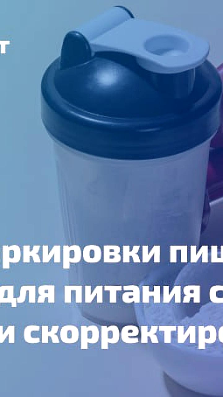 В России с 1 октября 2025 года вводится обязательная маркировка спортивного питания