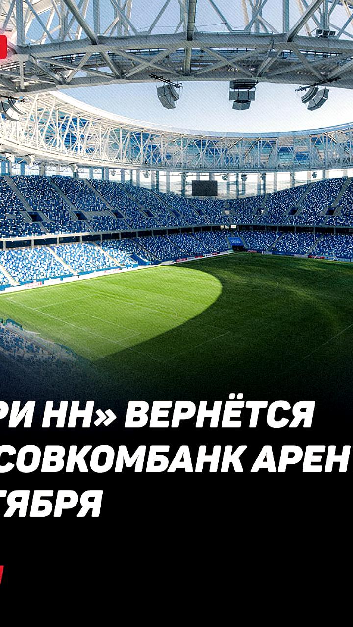 Пари НН вернется на родной стадион для матча с Спартаком в Кубке России