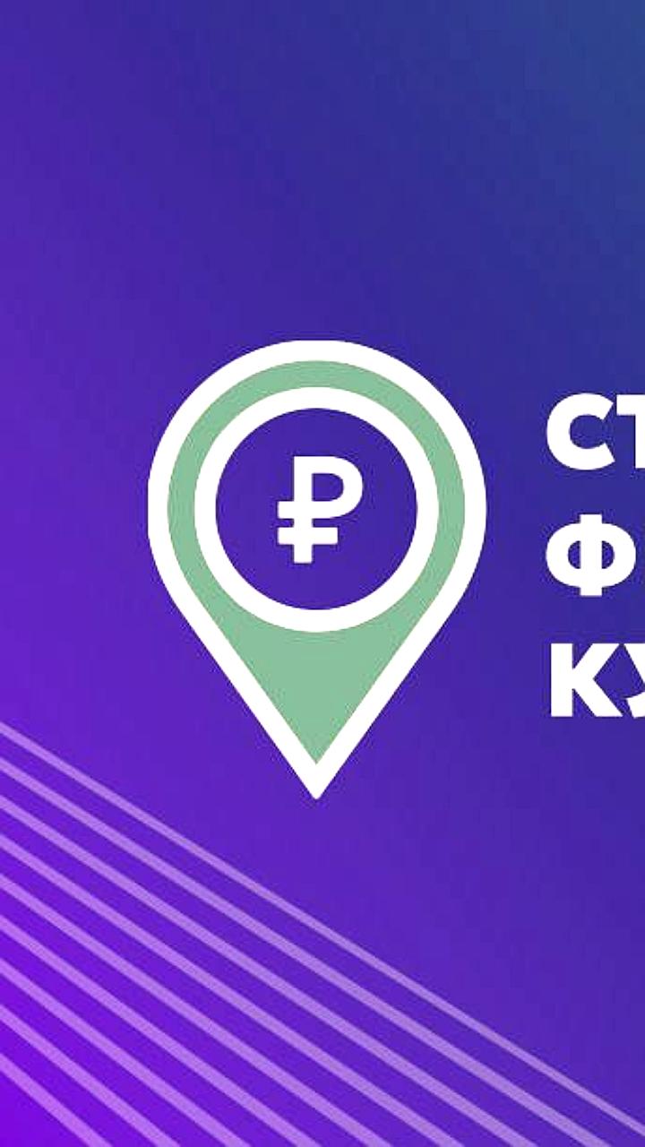 Старт второго Всероссийского конкурса 'Столица финансовой культуры' 18 сентября 2025 года