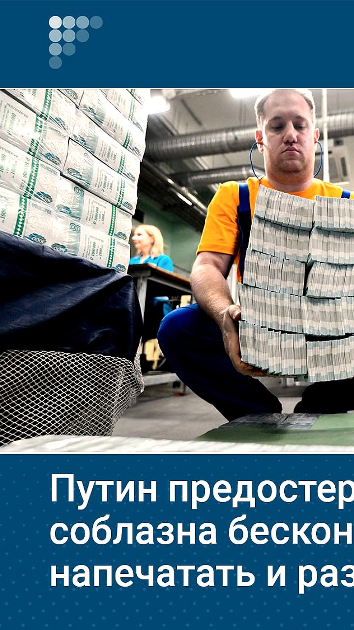 Путин предостерегает от печати денег и обсуждает индексацию пенсий