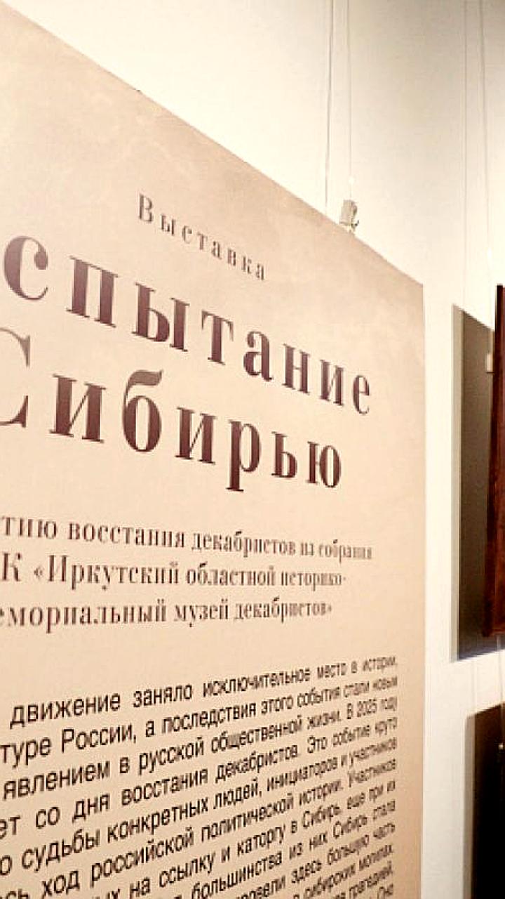 Открытие выставок об искусстве и истории декабристов в Тобольске и Туле