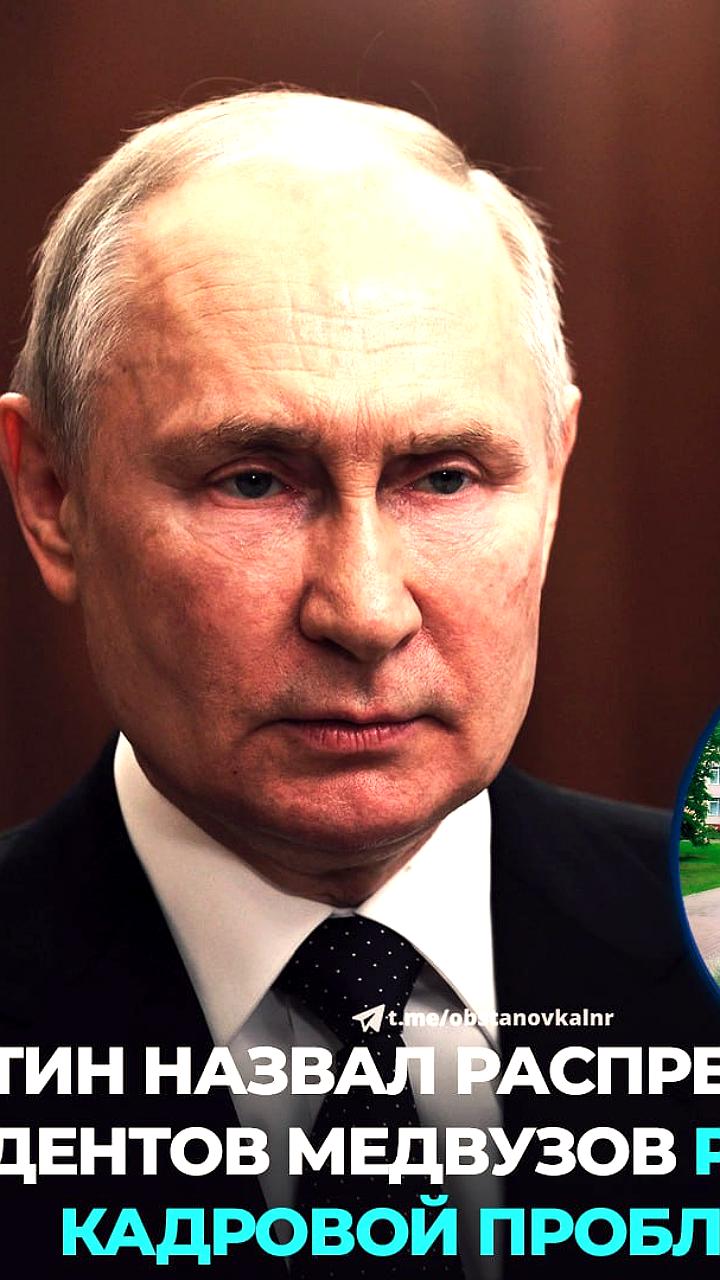 Путин предложил распределение студентов медвузов для решения кадровых проблем в здравоохранении