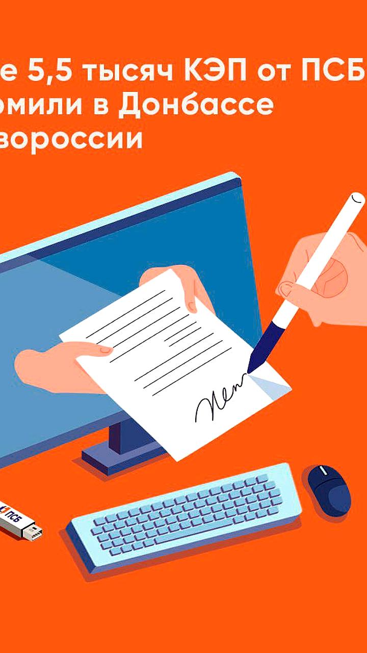 Квалифицированная электронная подпись от ПСБ активно используется бизнесом в Донбассе и Новороссии