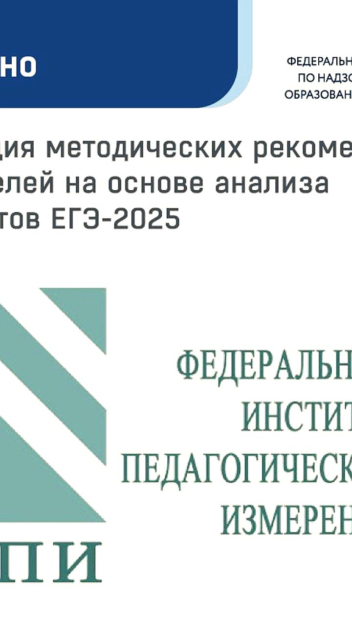 ФИПИ публикует методические рекомендации по итогам ЕГЭ 2025