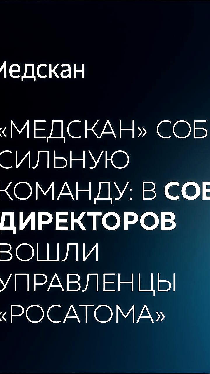 Укрепление позиций ГК Медскан: Росатом усиливает совет директоров