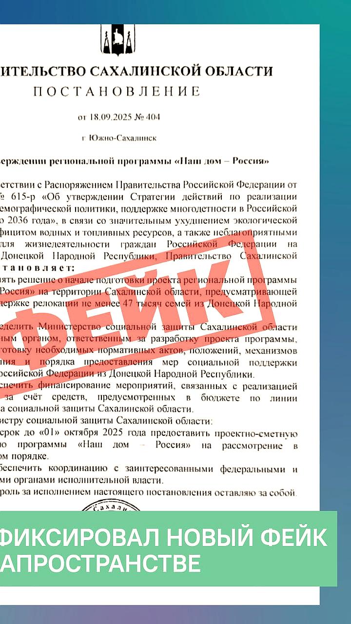 Власти Сахалина и Забайкалья опровергли фейковые постановления о переселении