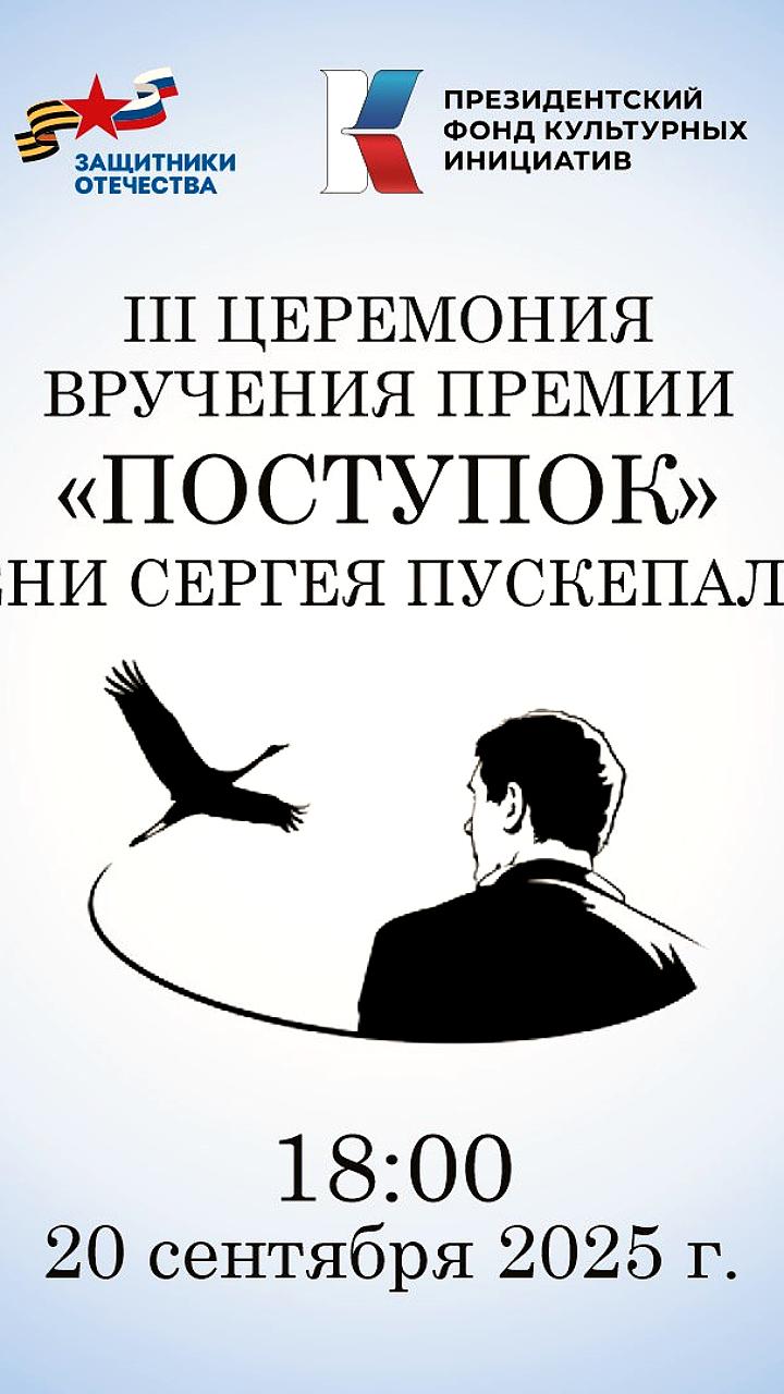 Церемония вручения премии Поступок имени Сергея Пускепалиса пройдет 20 сентября в Москве
