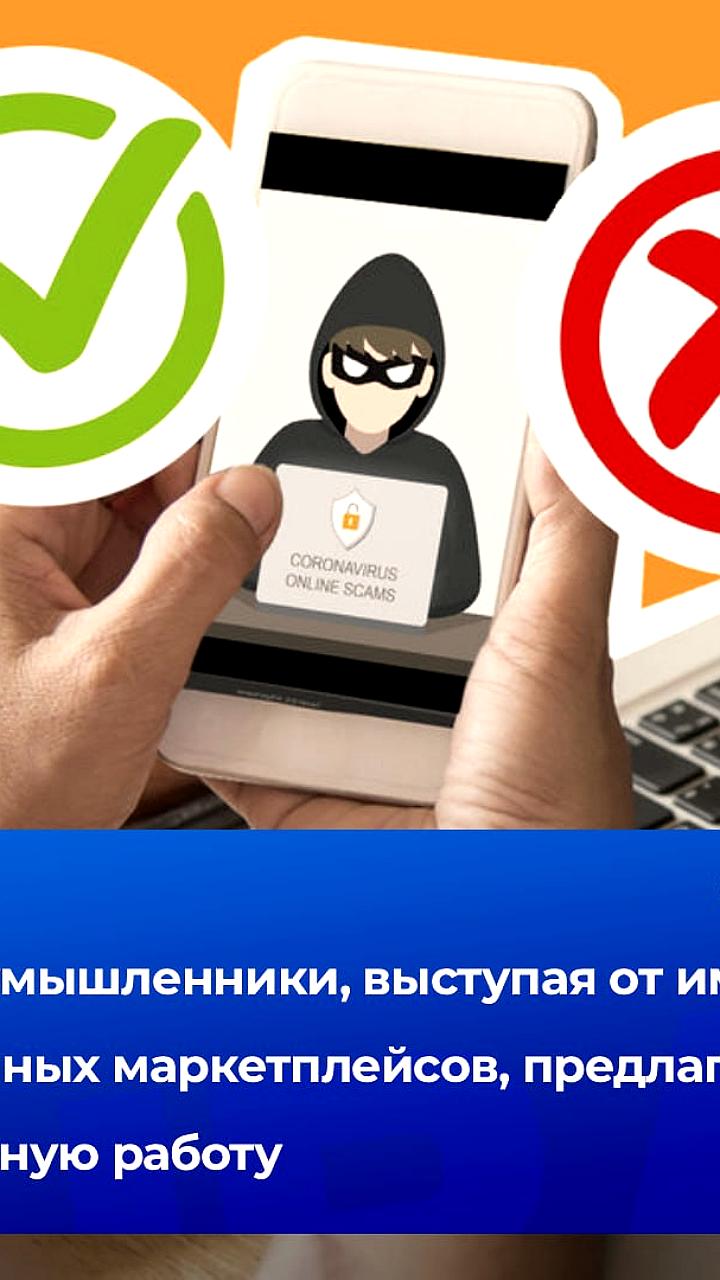 Киберполиция предупреждает о мошенничестве с подработкой на маркетплейсах