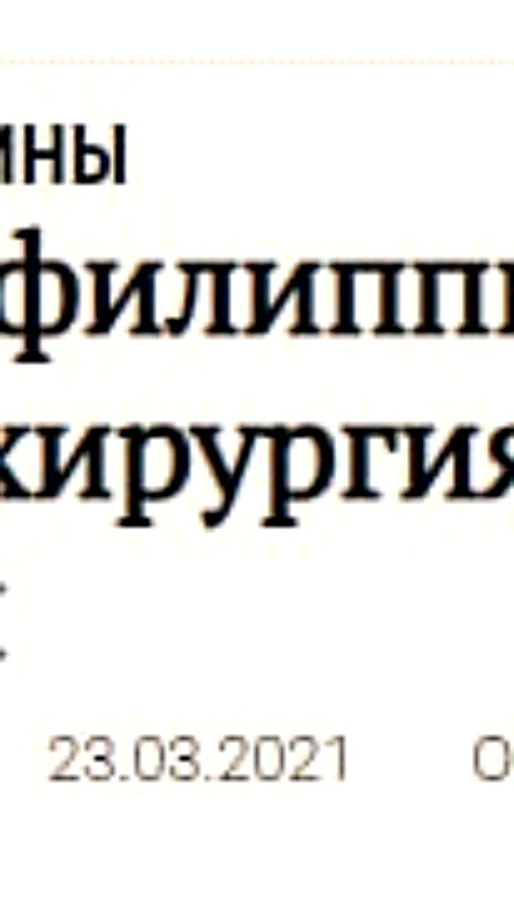 Россия и Филиппины укрепляют медицинское сотрудничество