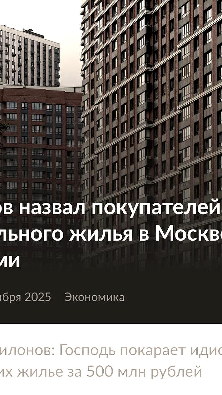 Депутат Милонов критикует высокие цены на квартиры в Москве