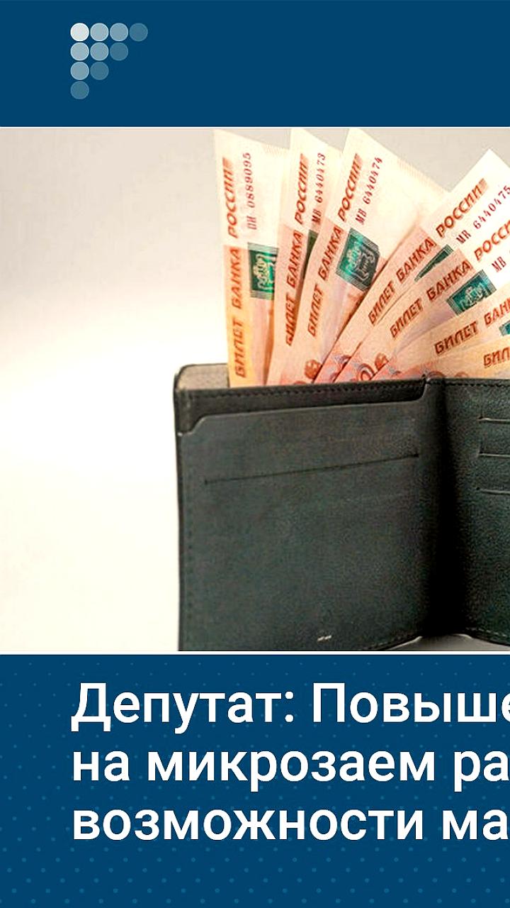 Госдума одобрила законопроект об увеличении максимального микрозайма для бизнеса до 15 миллионов рублей