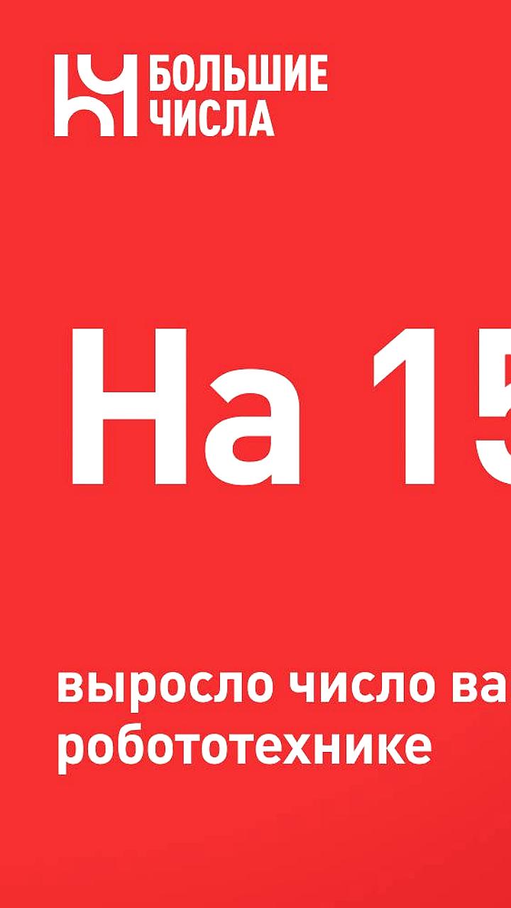 Вакансии в робототехнике увеличились на 15% в I полугодии 2025 года