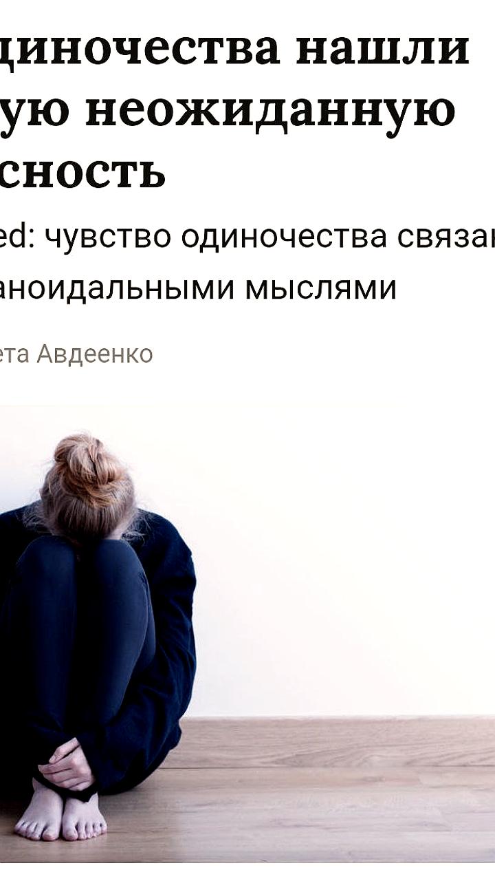 Исследование: Одиночество усиливает параноидальные мысли и подозрительность
